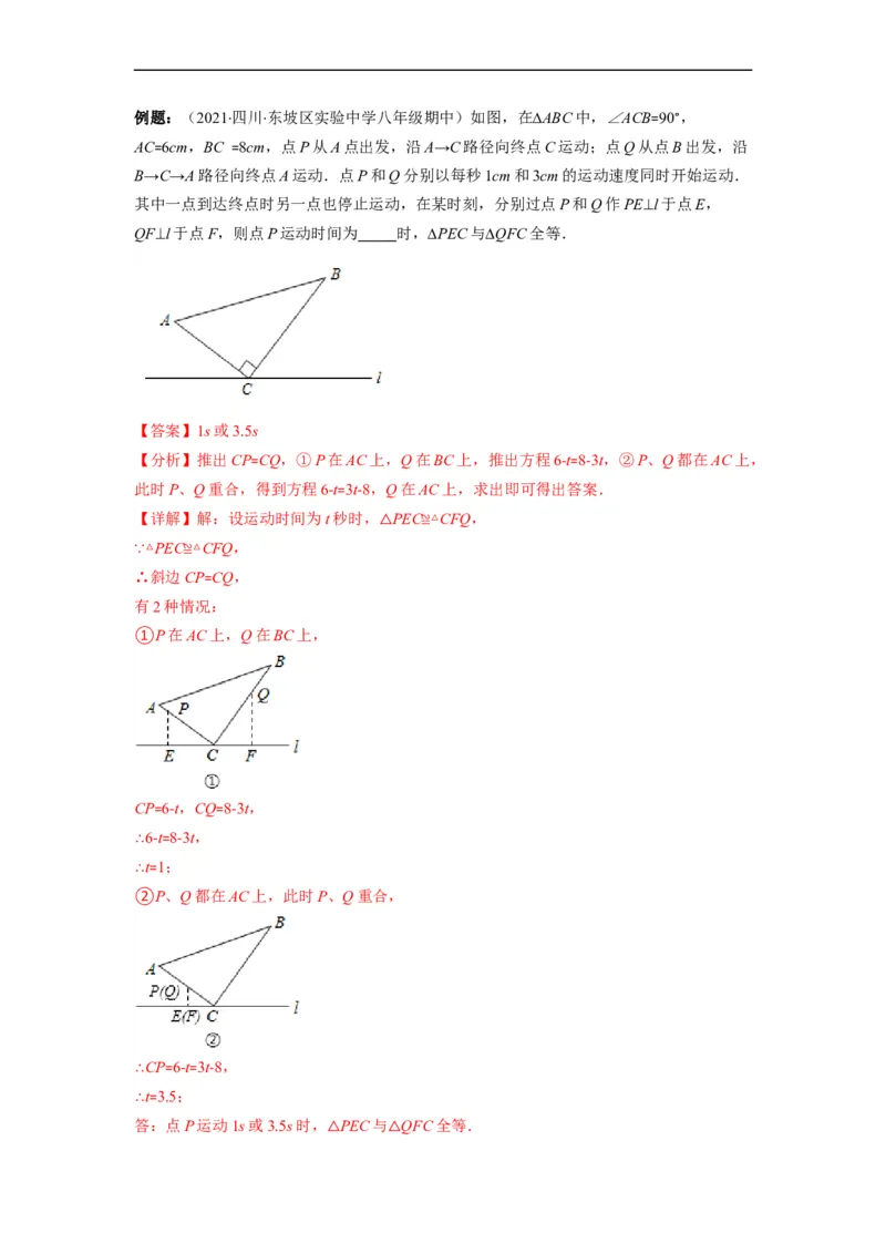 专题02全等三角形突破核心考点知识梳理+解题方法+专题过关（解析版）_初中数学人教版_8上-初中数学人教版_旧版_06习题试卷_6期中期末复习专题