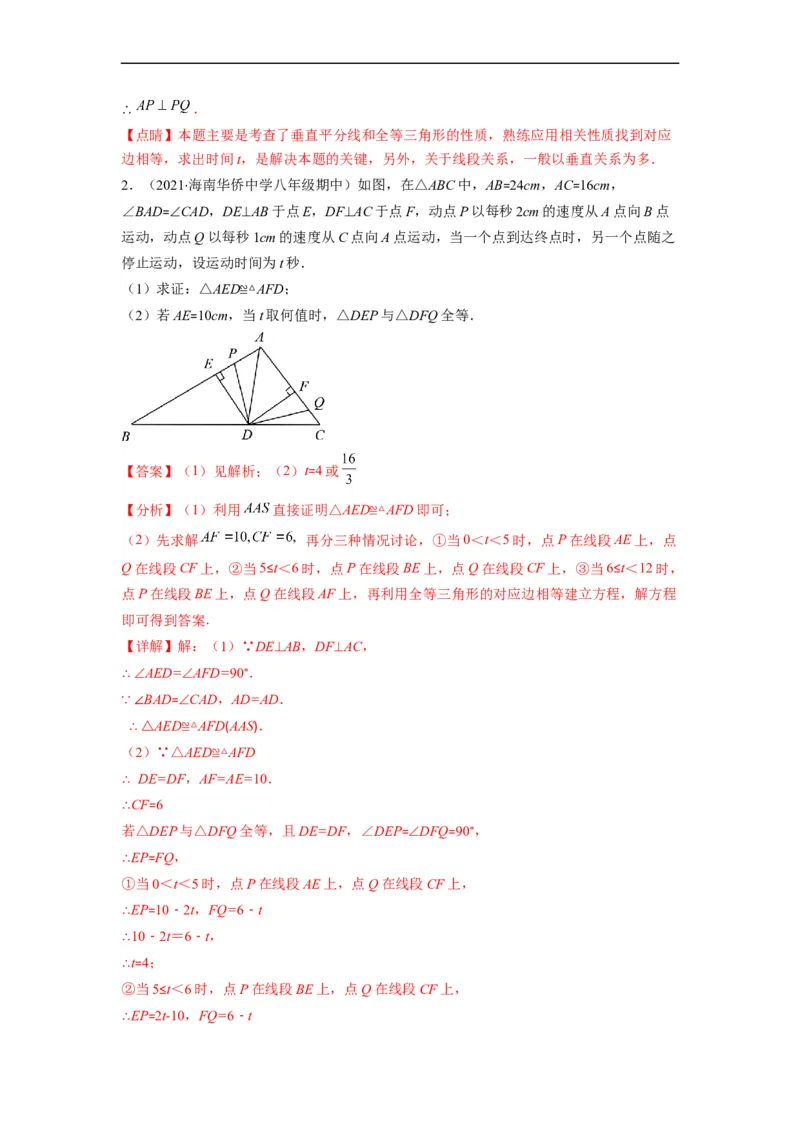 专题02全等三角形突破核心考点知识梳理+解题方法+专题过关（解析版）_初中数学人教版_8上-初中数学人教版_旧版_06习题试卷_6期中期末复习专题