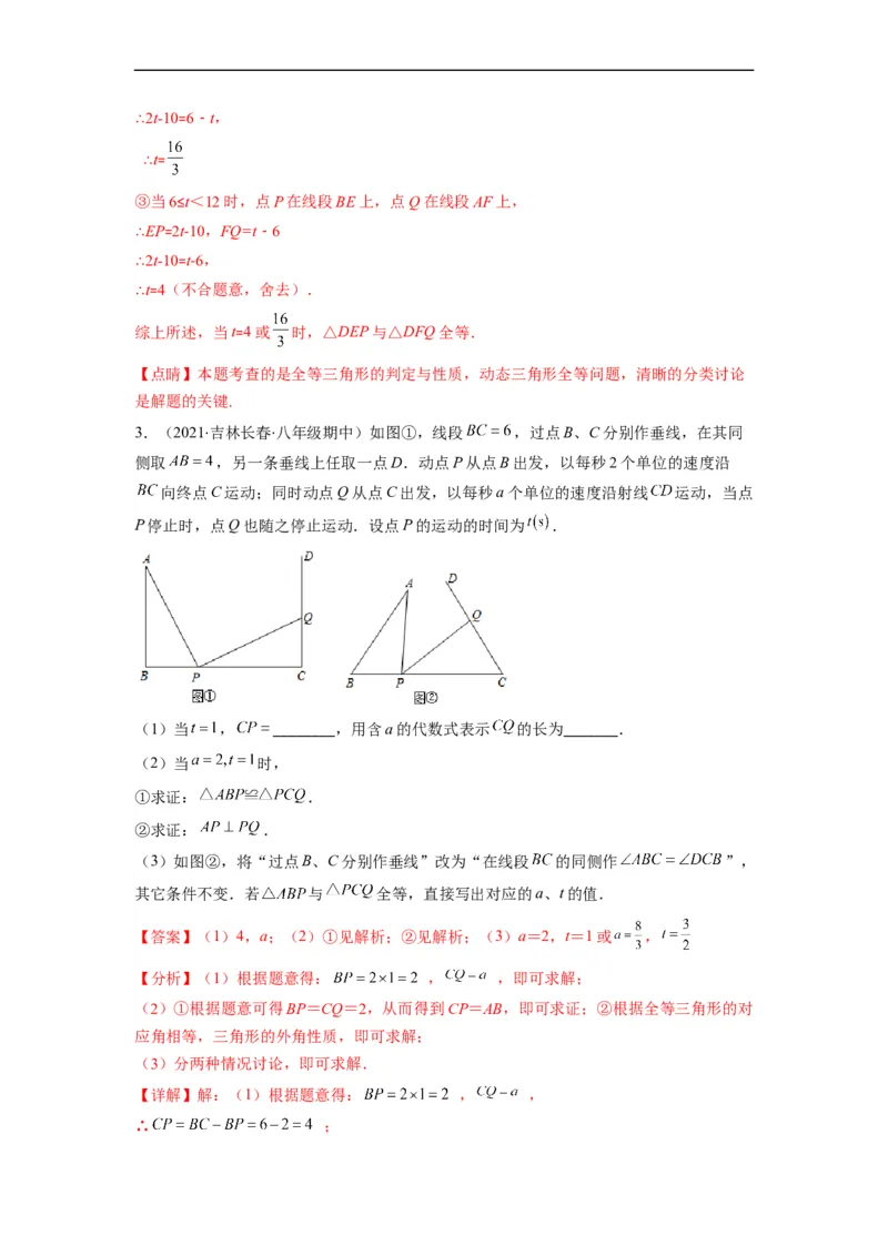 专题02全等三角形突破核心考点知识梳理+解题方法+专题过关（解析版）_初中数学人教版_8上-初中数学人教版_旧版_06习题试卷_6期中期末复习专题