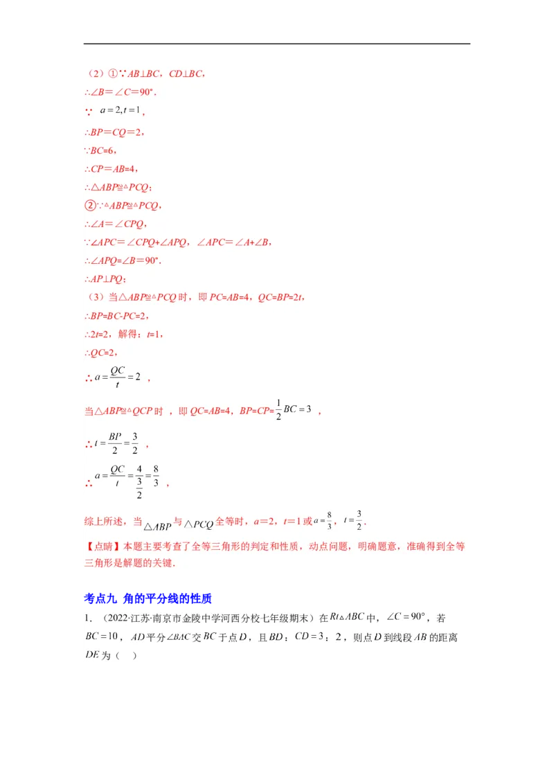 专题02全等三角形突破核心考点知识梳理+解题方法+专题过关（解析版）_初中数学人教版_8上-初中数学人教版_旧版_06习题试卷_6期中期末复习专题
