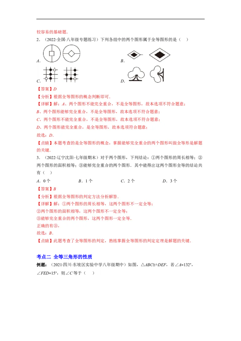 专题02全等三角形突破核心考点知识梳理+解题方法+专题过关（解析版）_初中数学人教版_8上-初中数学人教版_旧版_06习题试卷_6期中期末复习专题