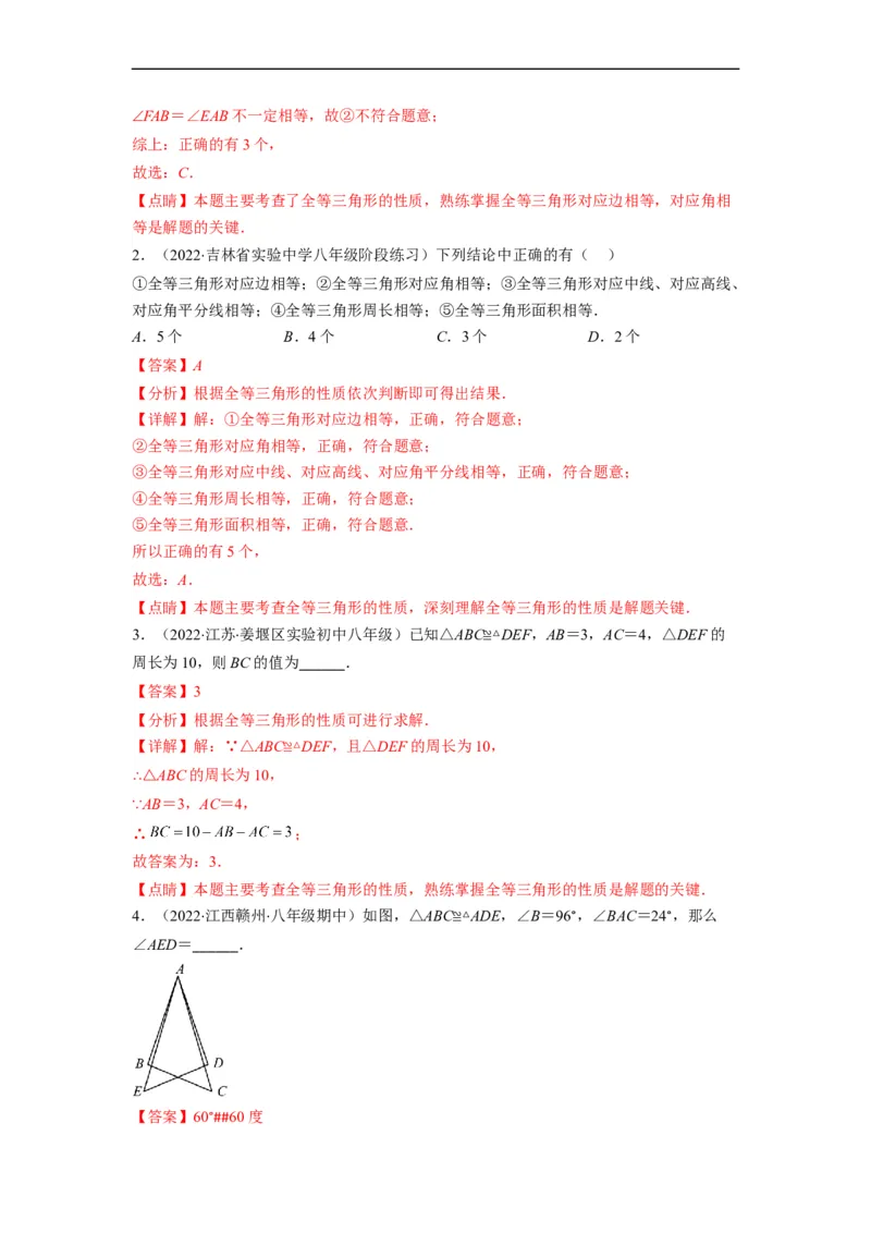 专题02全等三角形突破核心考点知识梳理+解题方法+专题过关（解析版）_初中数学人教版_8上-初中数学人教版_旧版_06习题试卷_6期中期末复习专题