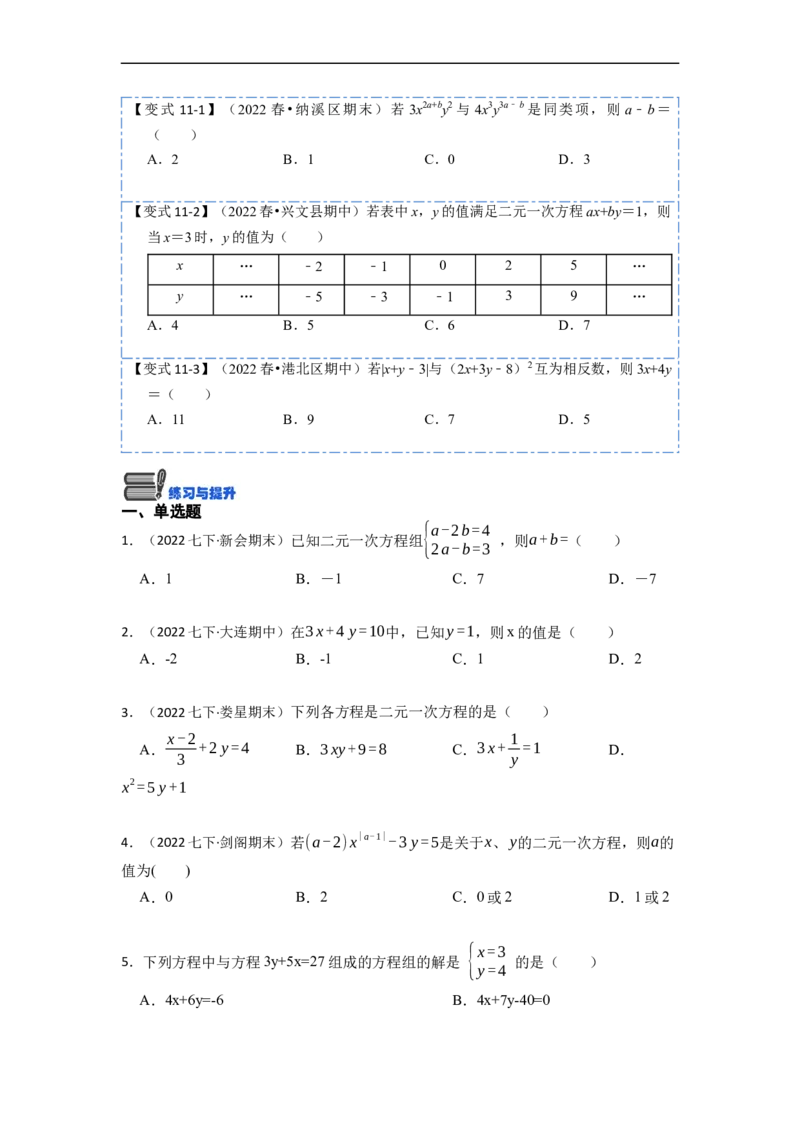 8.1&8.2二元一次方程（组）及消元法解二元一次方程组（原卷版）_初中数学人教版_7下-初中数学人教版_7下-初中数学人教版（旧版）赠送_07专项讲练