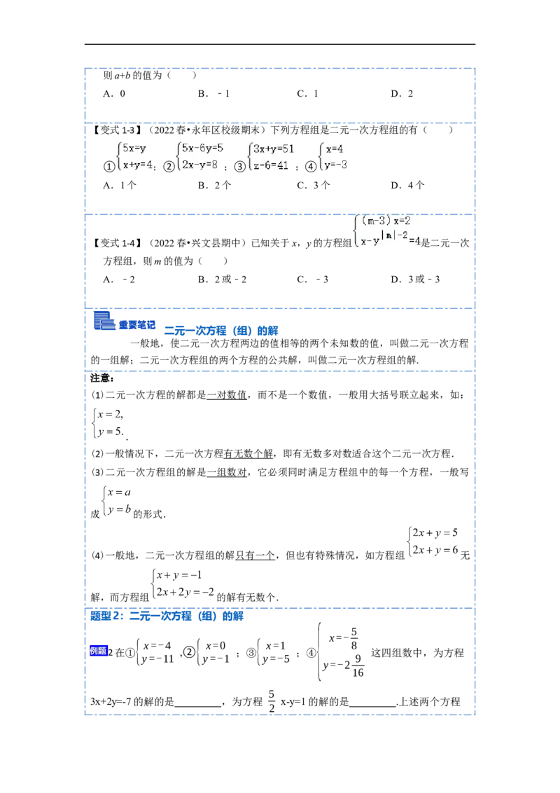 8.1&8.2二元一次方程（组）及消元法解二元一次方程组（原卷版）_初中数学人教版_7下-初中数学人教版_7下-初中数学人教版（旧版）赠送_07专项讲练