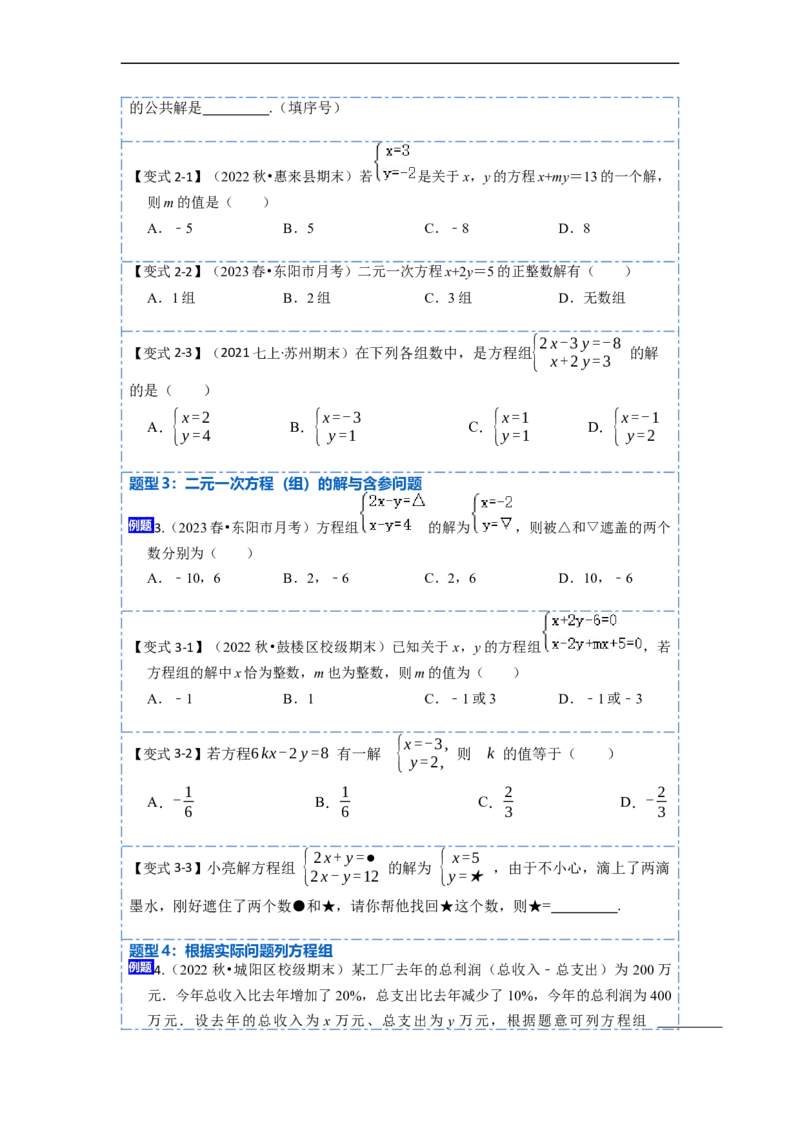 8.1&8.2二元一次方程（组）及消元法解二元一次方程组（原卷版）_初中数学人教版_7下-初中数学人教版_7下-初中数学人教版（旧版）赠送_07专项讲练
