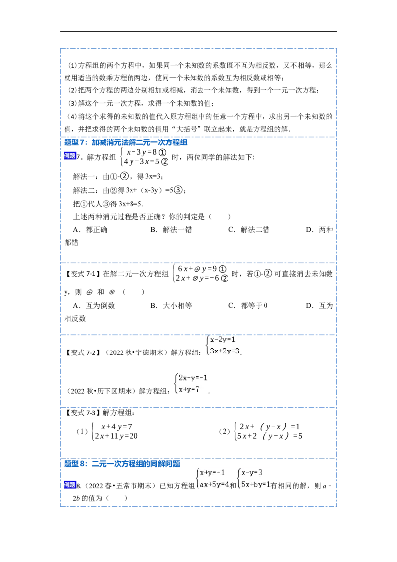 8.1&8.2二元一次方程（组）及消元法解二元一次方程组（原卷版）_初中数学人教版_7下-初中数学人教版_7下-初中数学人教版（旧版）赠送_07专项讲练