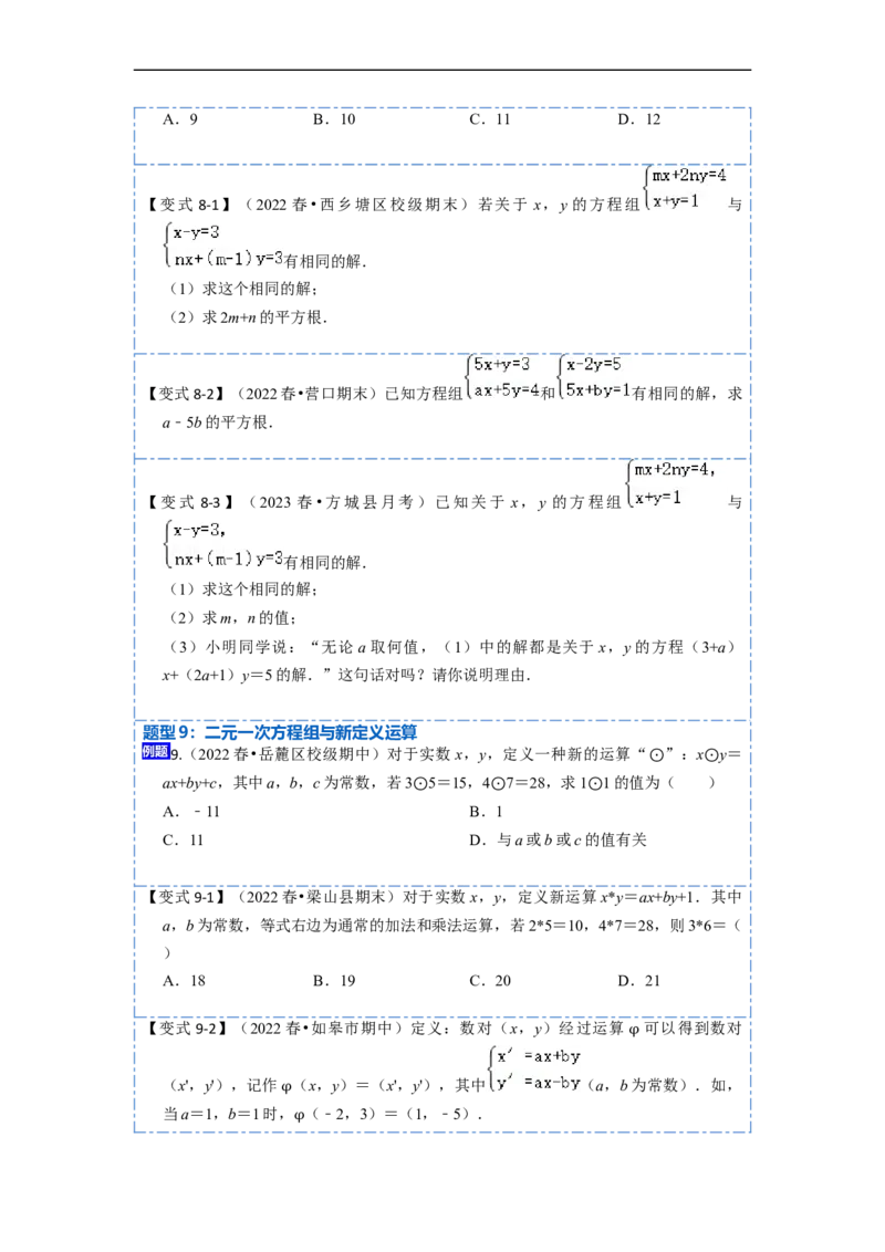 8.1&8.2二元一次方程（组）及消元法解二元一次方程组（原卷版）_初中数学人教版_7下-初中数学人教版_7下-初中数学人教版（旧版）赠送_07专项讲练