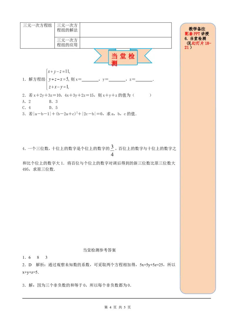 8.4三元一次方程组的解法_初中数学人教版_7下-初中数学人教版_7下-初中数学人教版（旧版）赠送_05学案_导学案（第2套）