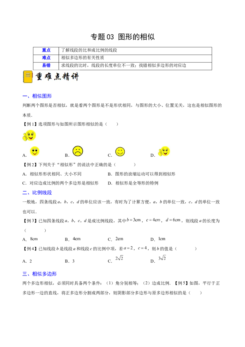 专题03图形的相似（重难点突破）（原卷版）_new_初中数学人教版_9下-初中数学人教版_06习题试卷_5专项练习