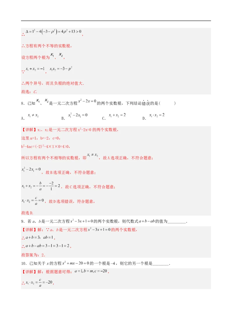 21.2.4一元二次方程的根与系数的关系（分层作业）解析版_初中数学人教版_9上-初中数学人教版_06习题试卷_1同步练习_同步练习（第3套）