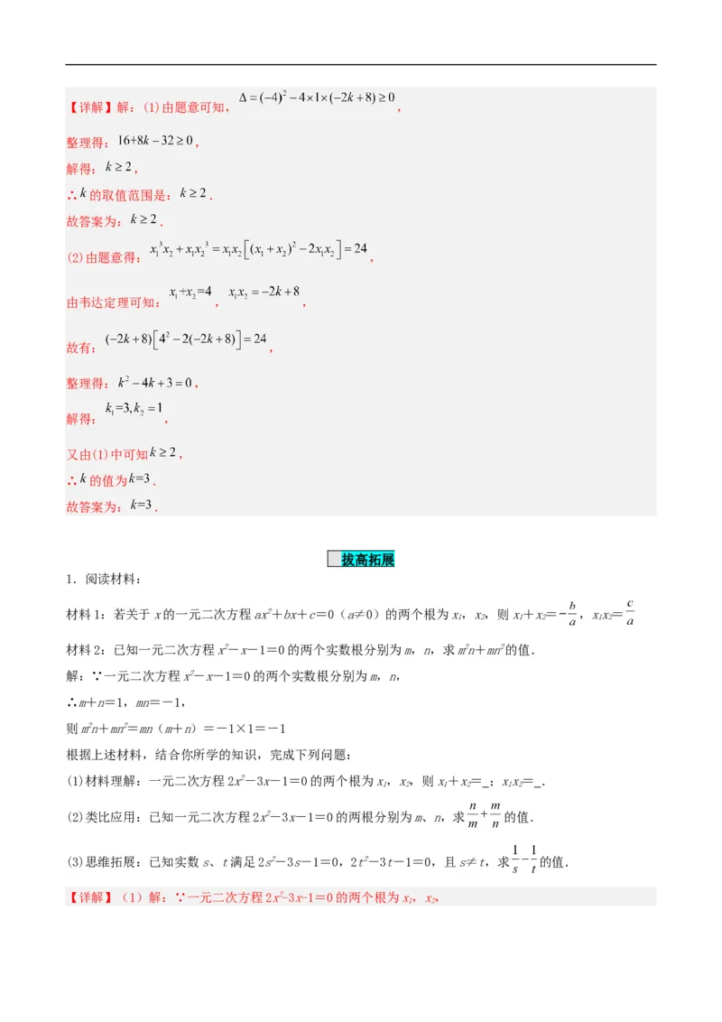 21.2.4一元二次方程的根与系数的关系（分层作业）解析版_初中数学人教版_9上-初中数学人教版_06习题试卷_1同步练习_同步练习（第3套）