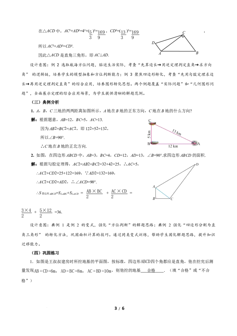 20.2勾股定理的逆定理及其应用（第2课时）（教学设计）数学新教材人教版八年级下册_初中数学人教版_八年级数学下册_保存转存之后查看(1)_2026春季新版-持续更新中_第三套-东方_2教案