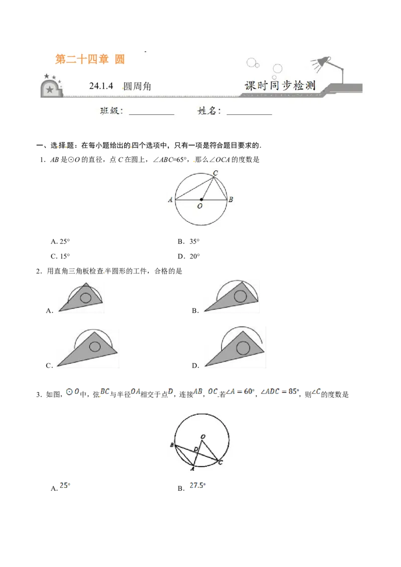24.1.4圆周角-九年级数学人教版（上）（原卷版）_初中数学人教版_9上-初中数学人教版_06习题试卷_1同步练习_同步练习（第1套）