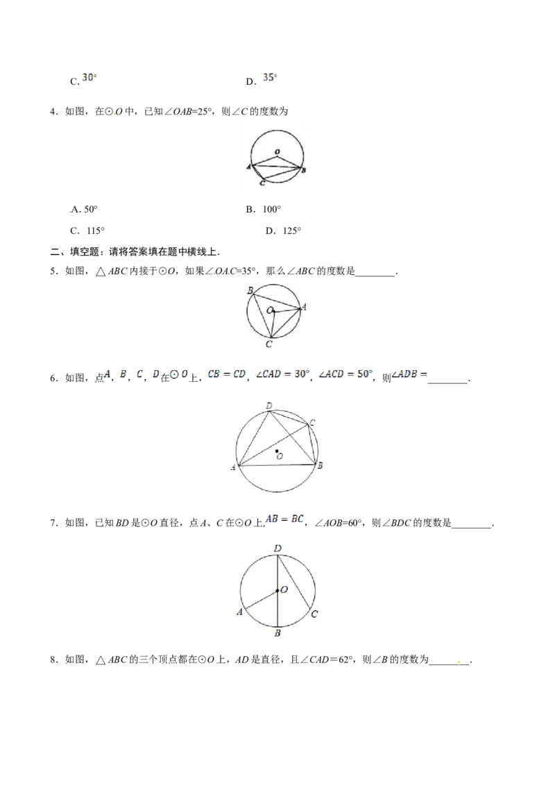 24.1.4圆周角-九年级数学人教版（上）（原卷版）_初中数学人教版_9上-初中数学人教版_06习题试卷_1同步练习_同步练习（第1套）
