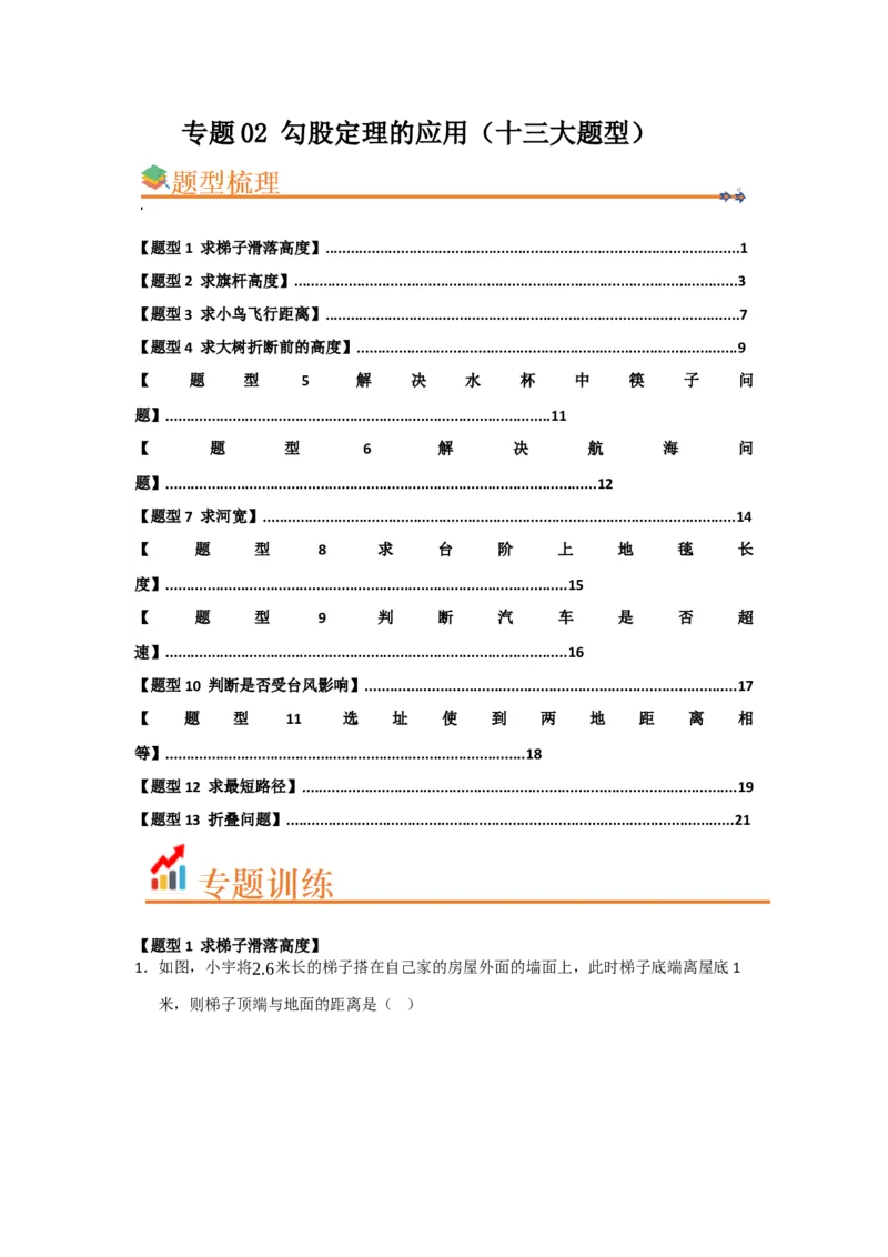 专题02勾股定理的应用（十三大题型）（题型训练+易错精练）（原卷版）_初中数学人教版_八年级数学下册_保存转存之后查看(1)_2026春季新版-持续更新中_第二套-知_08讲义练习_第20章