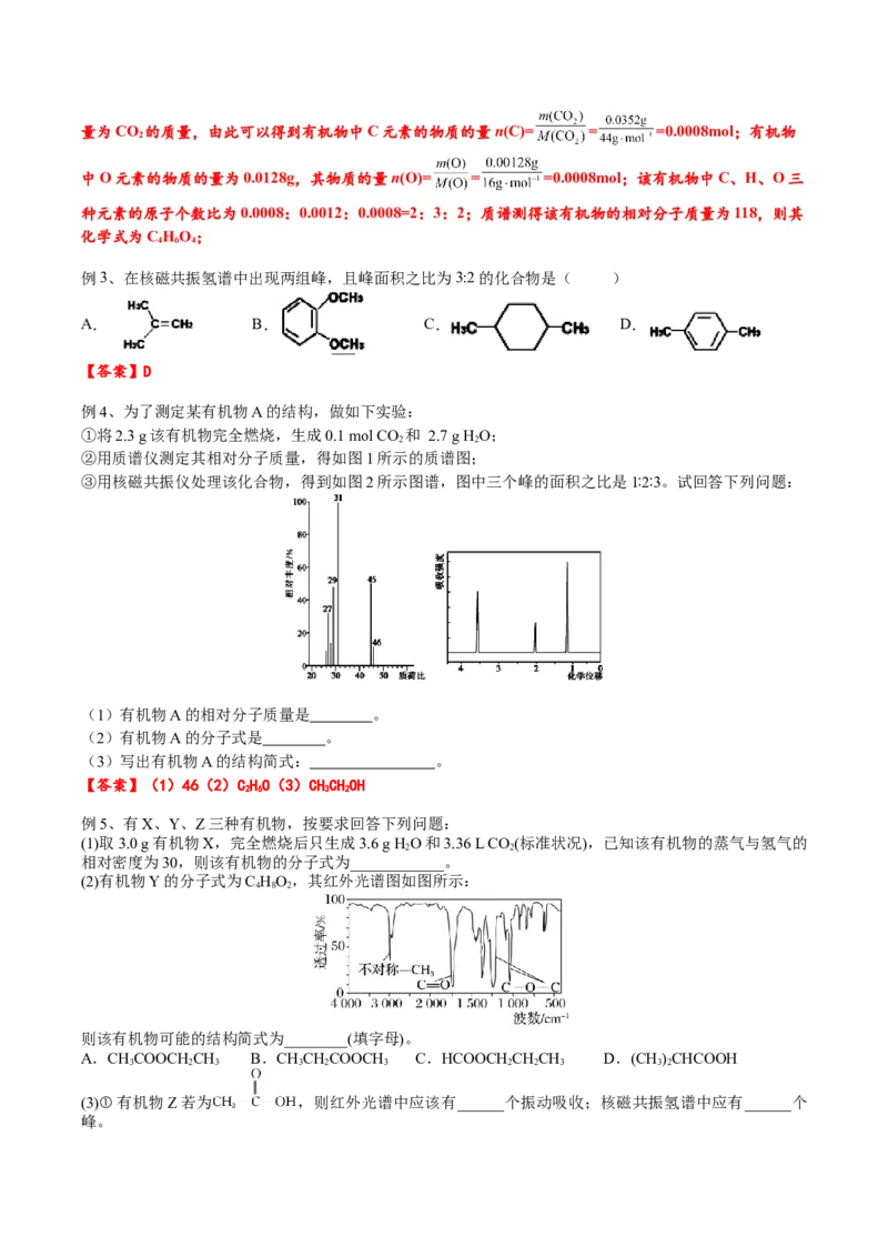 01考点四研究有机物的一般步骤和方法（解析版）_05高考化学_2025年新高考资料_一轮复习_2025年高考化学一轮复习基础知识讲义（新高考通用）（完结）_专题二有机化学