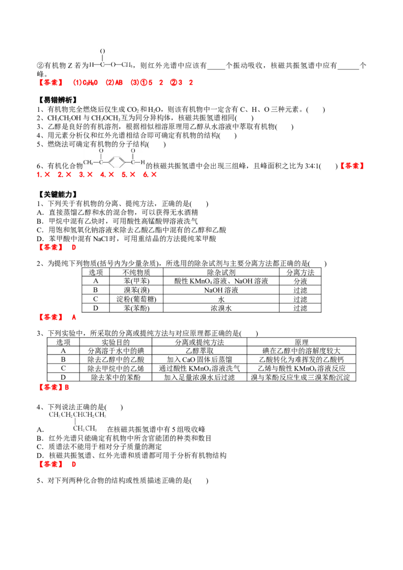 01考点四研究有机物的一般步骤和方法（解析版）_05高考化学_2025年新高考资料_一轮复习_2025年高考化学一轮复习基础知识讲义（新高考通用）（完结）_专题二有机化学
