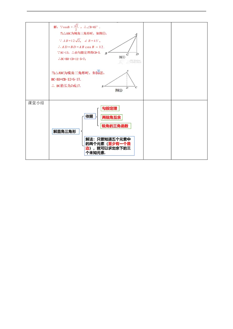 28.2解直角三角形（1）教案_初中数学人教版_9下-初中数学人教版_01课件+教案（配套）_课件+教案+学案（配套版）