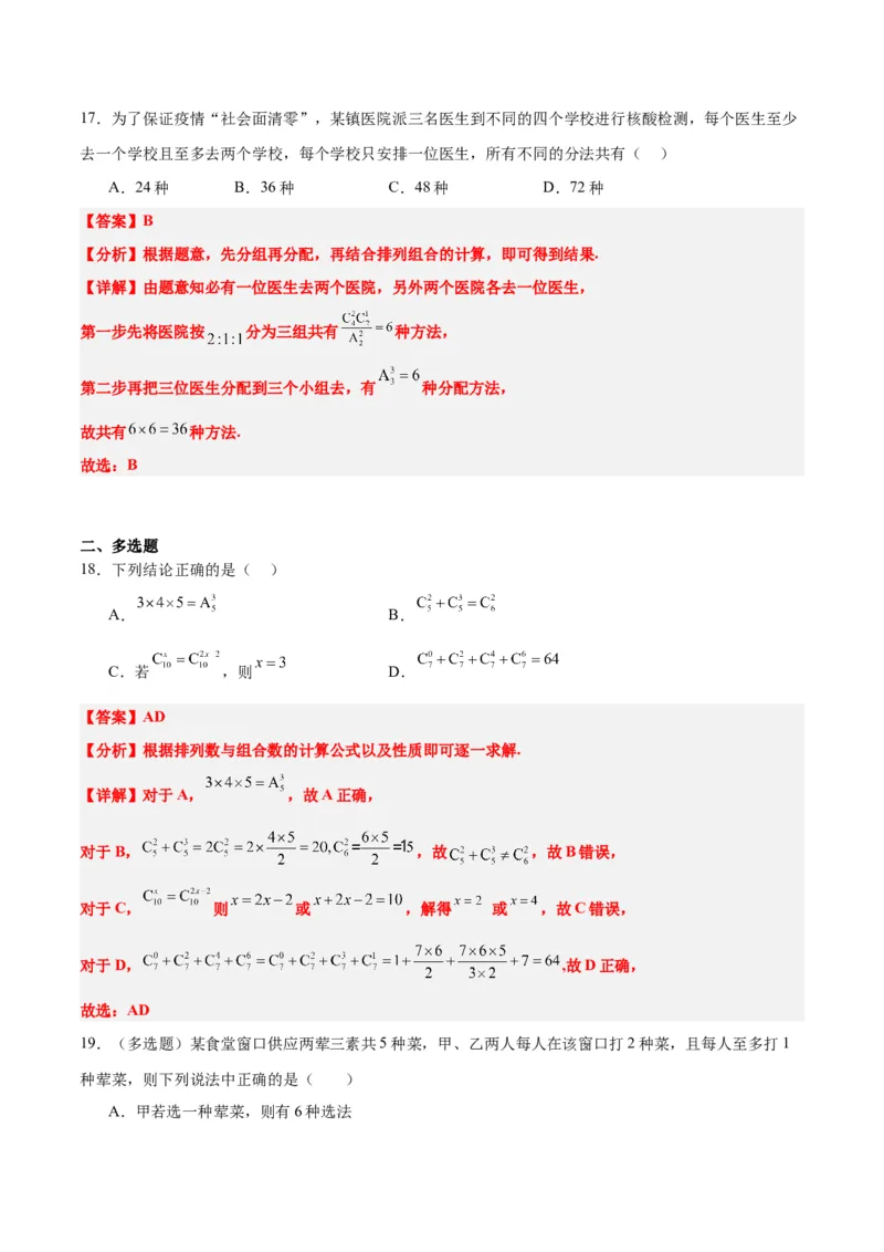 第50练排列与组合（精练：基础+重难点）一轮复习讲义2024年高考数学高频考点题型归纳与方法总结（新高考通用）解析版_2.2025数学总复习_2024年新高考资料_1.2024一轮复习