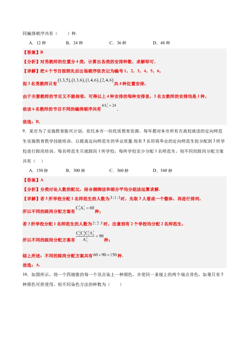 第50练排列与组合（精练：基础+重难点）一轮复习讲义2024年高考数学高频考点题型归纳与方法总结（新高考通用）解析版_2.2025数学总复习_2024年新高考资料_1.2024一轮复习