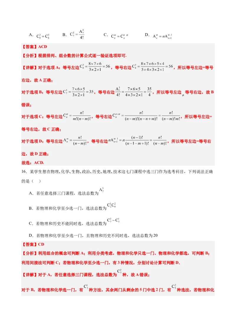 第50练排列与组合（精练：基础+重难点）一轮复习讲义2024年高考数学高频考点题型归纳与方法总结（新高考通用）解析版_2.2025数学总复习_2024年新高考资料_1.2024一轮复习
