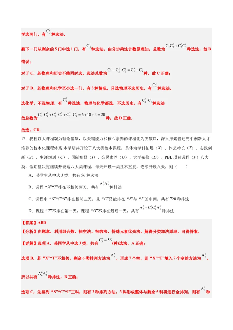 第50练排列与组合（精练：基础+重难点）一轮复习讲义2024年高考数学高频考点题型归纳与方法总结（新高考通用）解析版_2.2025数学总复习_2024年新高考资料_1.2024一轮复习