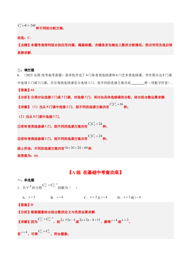 第50练排列与组合（精练：基础+重难点）一轮复习讲义2024年高考数学高频考点题型归纳与方法总结（新高考通用）解析版_2.2025数学总复习_2024年新高考资料_1.2024一轮复习