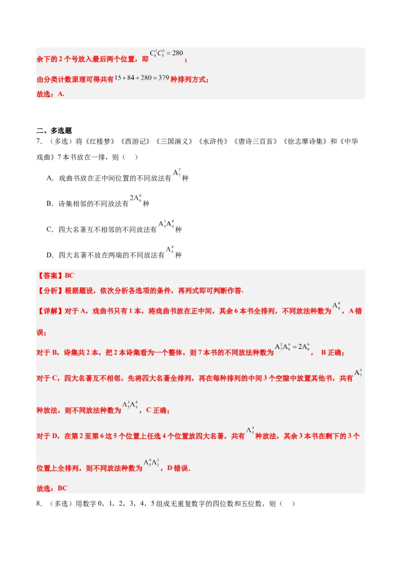 第50练排列与组合（精练：基础+重难点）一轮复习讲义2024年高考数学高频考点题型归纳与方法总结（新高考通用）解析版_2.2025数学总复习_2024年新高考资料_1.2024一轮复习