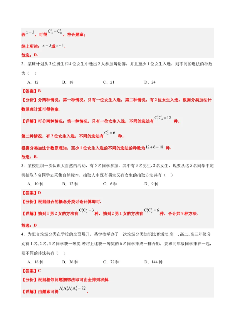 第50练排列与组合（精练：基础+重难点）一轮复习讲义2024年高考数学高频考点题型归纳与方法总结（新高考通用）解析版_2.2025数学总复习_2024年新高考资料_1.2024一轮复习