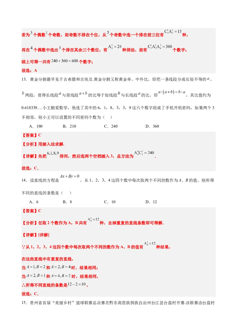 第50练排列与组合（精练：基础+重难点）一轮复习讲义2024年高考数学高频考点题型归纳与方法总结（新高考通用）解析版_2.2025数学总复习_2024年新高考资料_1.2024一轮复习