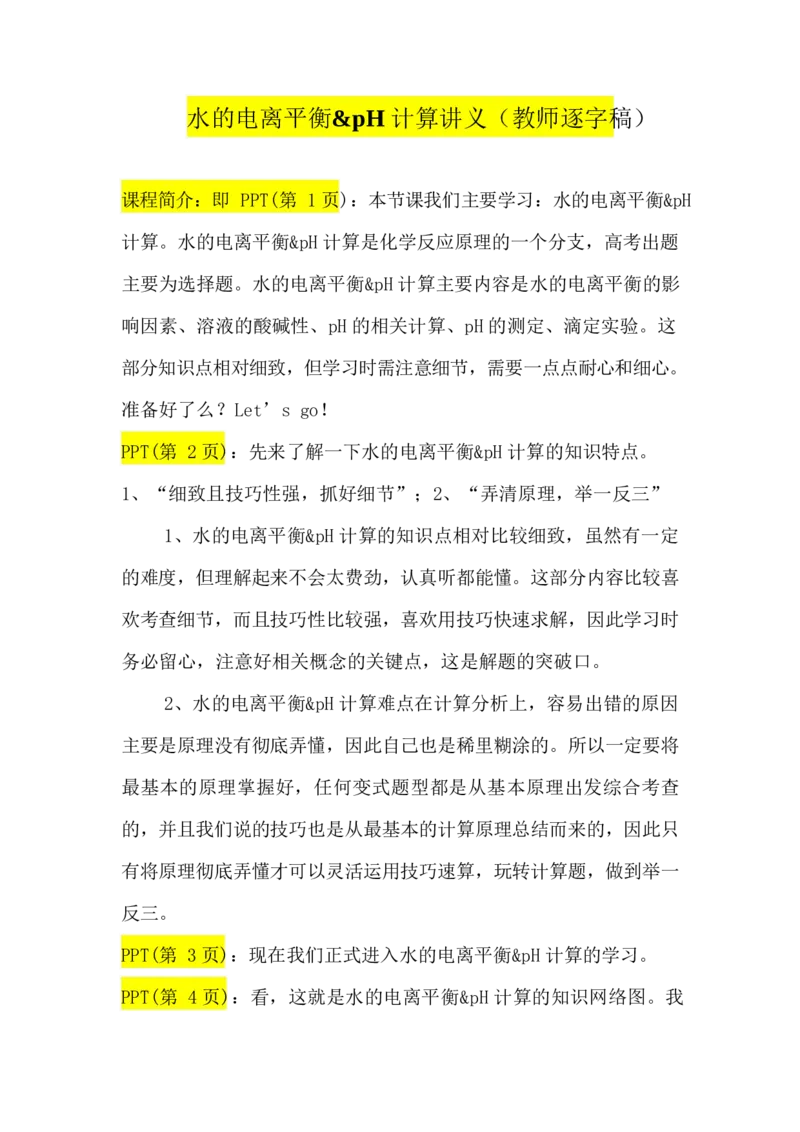 2.水的电离平衡&pH计算讲义（教师逐字稿）_05高考化学_通用版（老高考）复习资料_2023年复习资料_专项复习_思维导图破解高中化学（全国通用）（导图+PPT课件+逐字稿）