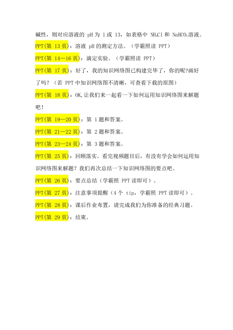 2.水的电离平衡&pH计算讲义（教师逐字稿）_05高考化学_通用版（老高考）复习资料_2023年复习资料_专项复习_思维导图破解高中化学（全国通用）（导图+PPT课件+逐字稿）