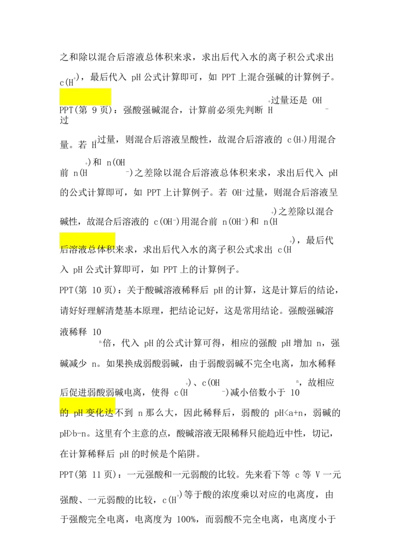 2.水的电离平衡&pH计算讲义（教师逐字稿）_05高考化学_通用版（老高考）复习资料_2023年复习资料_专项复习_思维导图破解高中化学（全国通用）（导图+PPT课件+逐字稿）