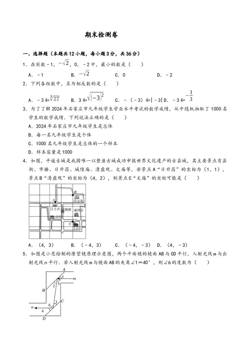 人教版数学七年级下册期末检测卷_初中数学_七年级数学下册（人教版）_期中+期末