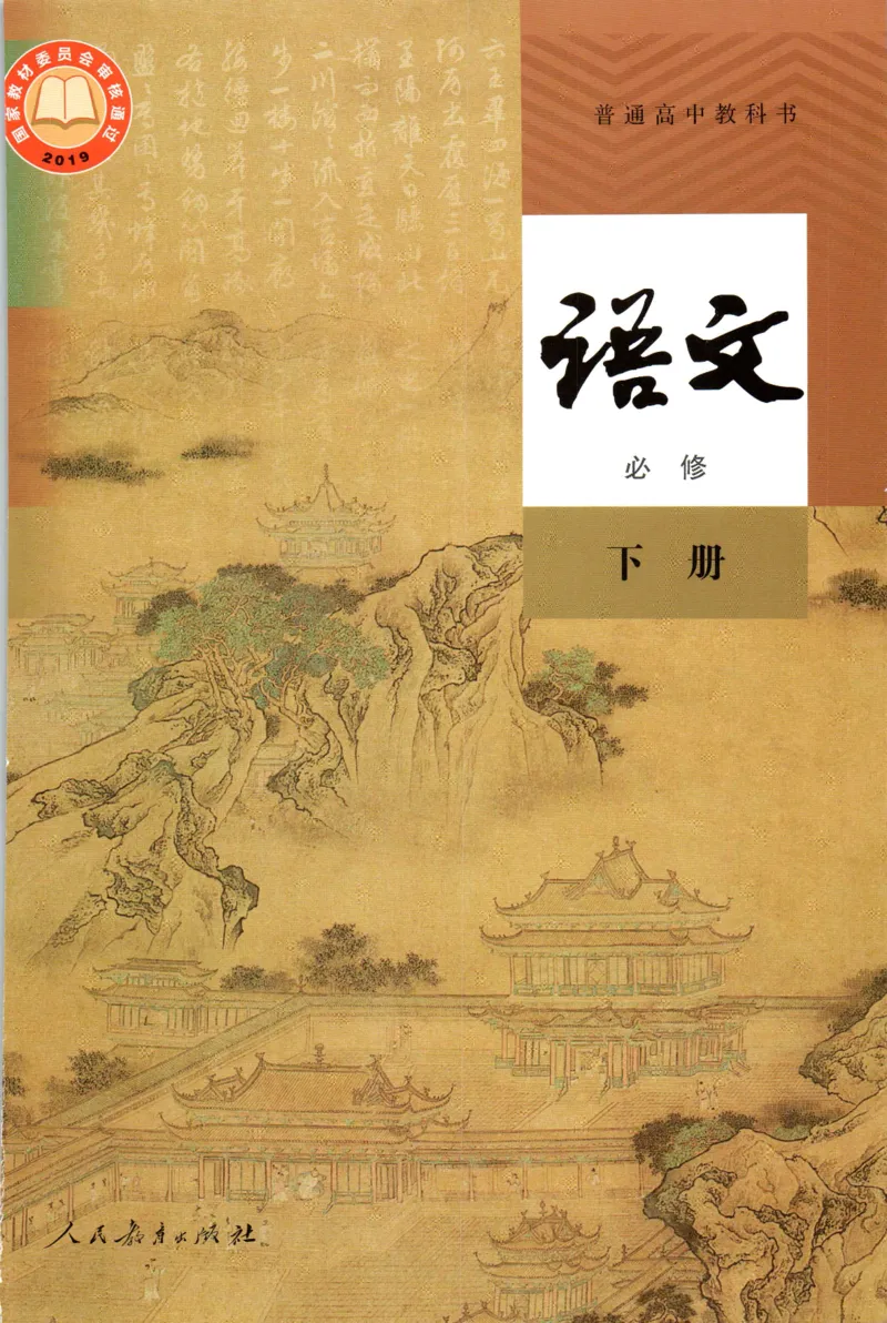 新改版高中语文学生用书必修下册02B_高语_新版高中语文_02部编高中语文必修下册