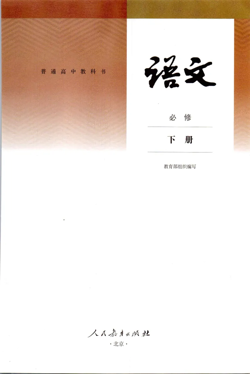 新改版高中语文学生用书必修下册02B_高语_新版高中语文_02部编高中语文必修下册