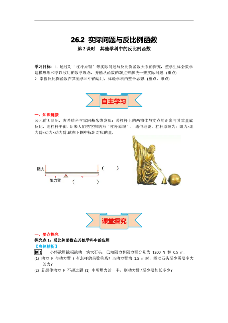 26.2第2课时其他学科中的反比例函数_初中数学人教版_9下-初中数学人教版_05学案_导学案（第2套）