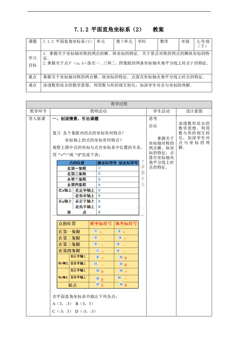 7.1.2平面直角坐标系（2）教案_初中数学人教版_7下-初中数学人教版_7下-初中数学人教版（旧版）赠送_01课件+教案（配套）_课件+教案+学案（第2套）