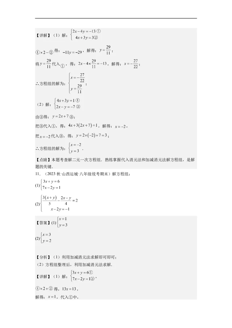 8.2解二元一次方程组-(解析版）_初中数学人教版_7下-初中数学人教版_7下-初中数学人教版（旧版）赠送_07专项讲练_8.2解二元一次方程组