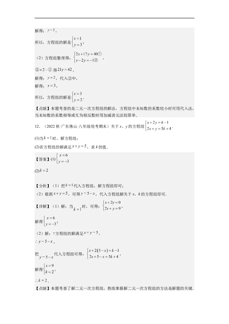 8.2解二元一次方程组-(解析版）_初中数学人教版_7下-初中数学人教版_7下-初中数学人教版（旧版）赠送_07专项讲练_8.2解二元一次方程组