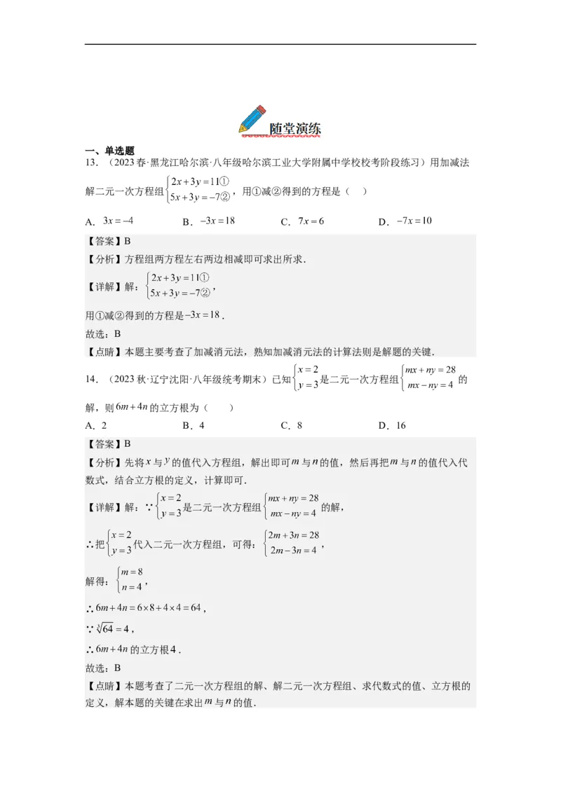 8.2解二元一次方程组-(解析版）_初中数学人教版_7下-初中数学人教版_7下-初中数学人教版（旧版）赠送_07专项讲练_8.2解二元一次方程组