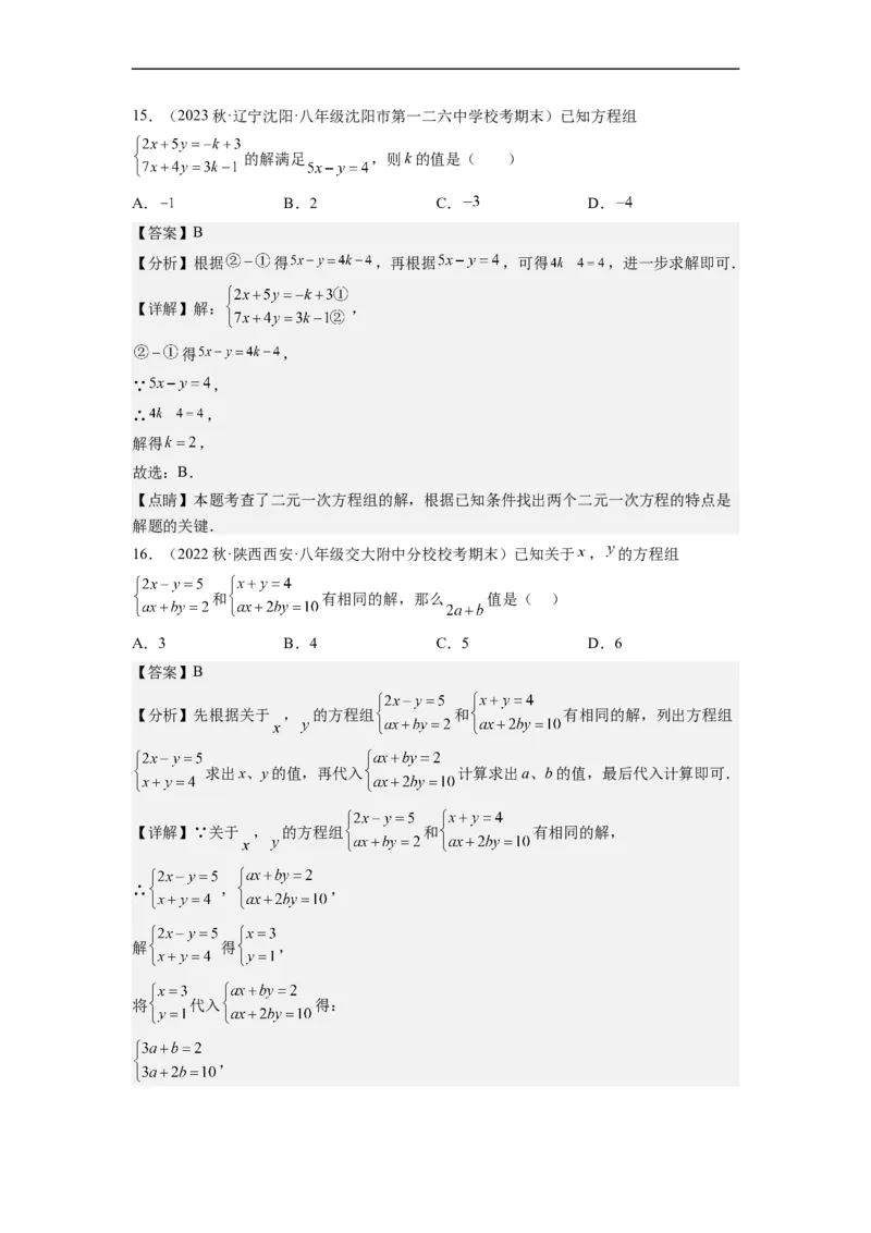 8.2解二元一次方程组-(解析版）_初中数学人教版_7下-初中数学人教版_7下-初中数学人教版（旧版）赠送_07专项讲练_8.2解二元一次方程组
