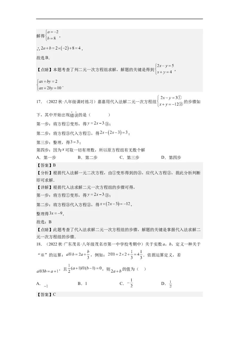 8.2解二元一次方程组-(解析版）_初中数学人教版_7下-初中数学人教版_7下-初中数学人教版（旧版）赠送_07专项讲练_8.2解二元一次方程组