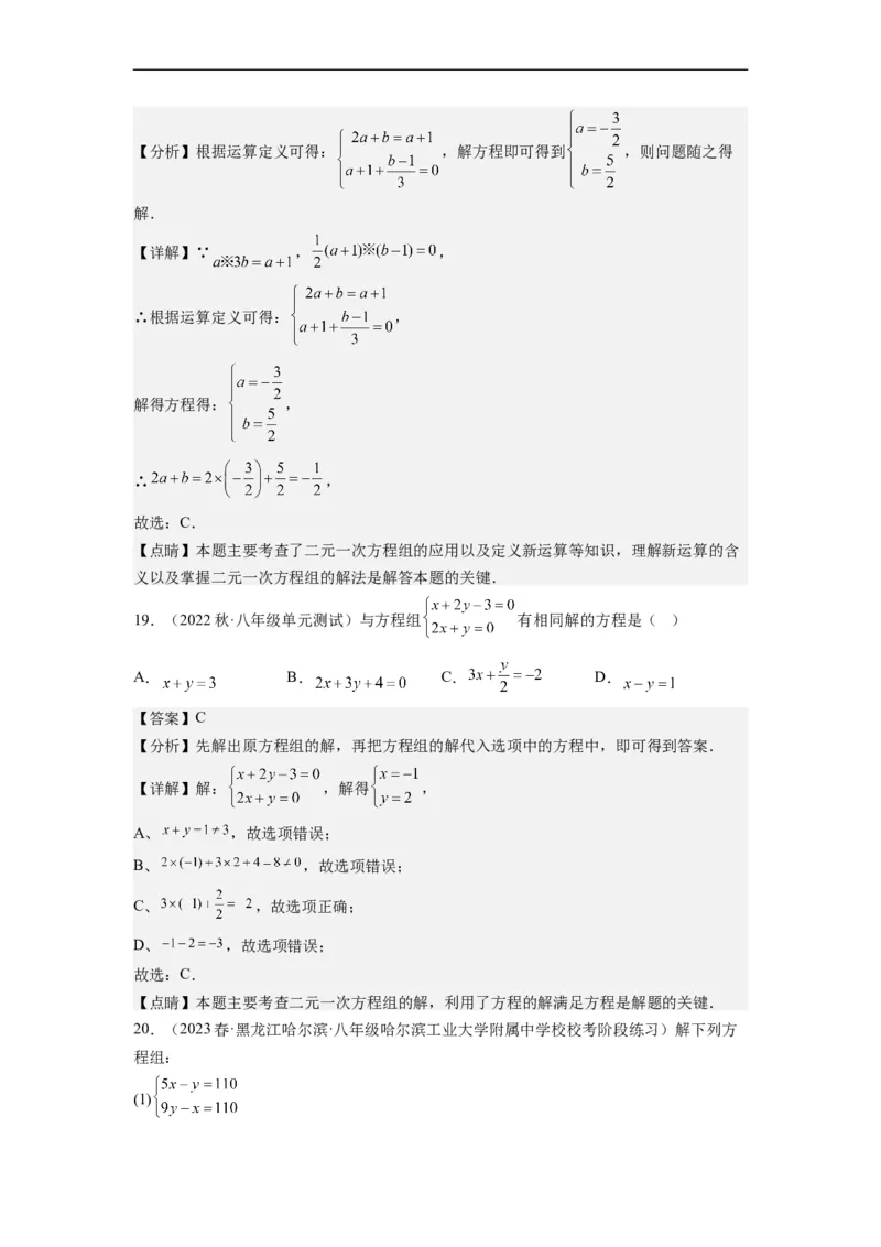 8.2解二元一次方程组-(解析版）_初中数学人教版_7下-初中数学人教版_7下-初中数学人教版（旧版）赠送_07专项讲练_8.2解二元一次方程组