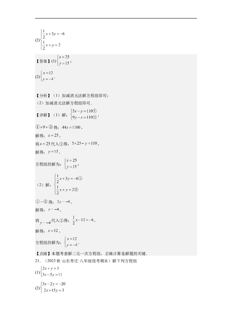 8.2解二元一次方程组-(解析版）_初中数学人教版_7下-初中数学人教版_7下-初中数学人教版（旧版）赠送_07专项讲练_8.2解二元一次方程组