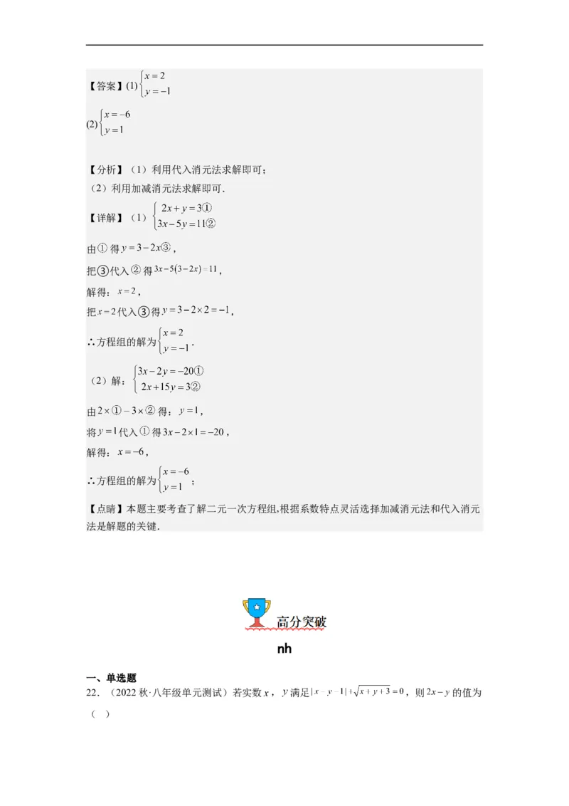 8.2解二元一次方程组-(解析版）_初中数学人教版_7下-初中数学人教版_7下-初中数学人教版（旧版）赠送_07专项讲练_8.2解二元一次方程组