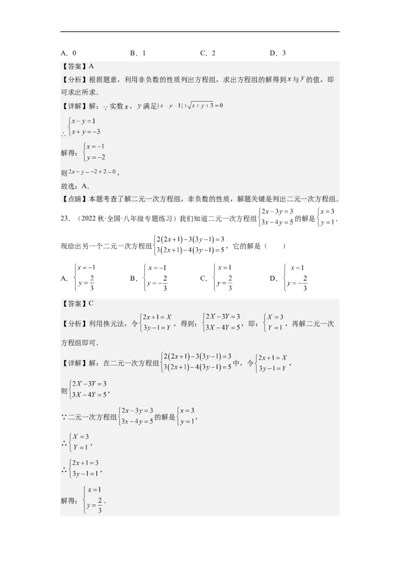 8.2解二元一次方程组-(解析版）_初中数学人教版_7下-初中数学人教版_7下-初中数学人教版（旧版）赠送_07专项讲练_8.2解二元一次方程组