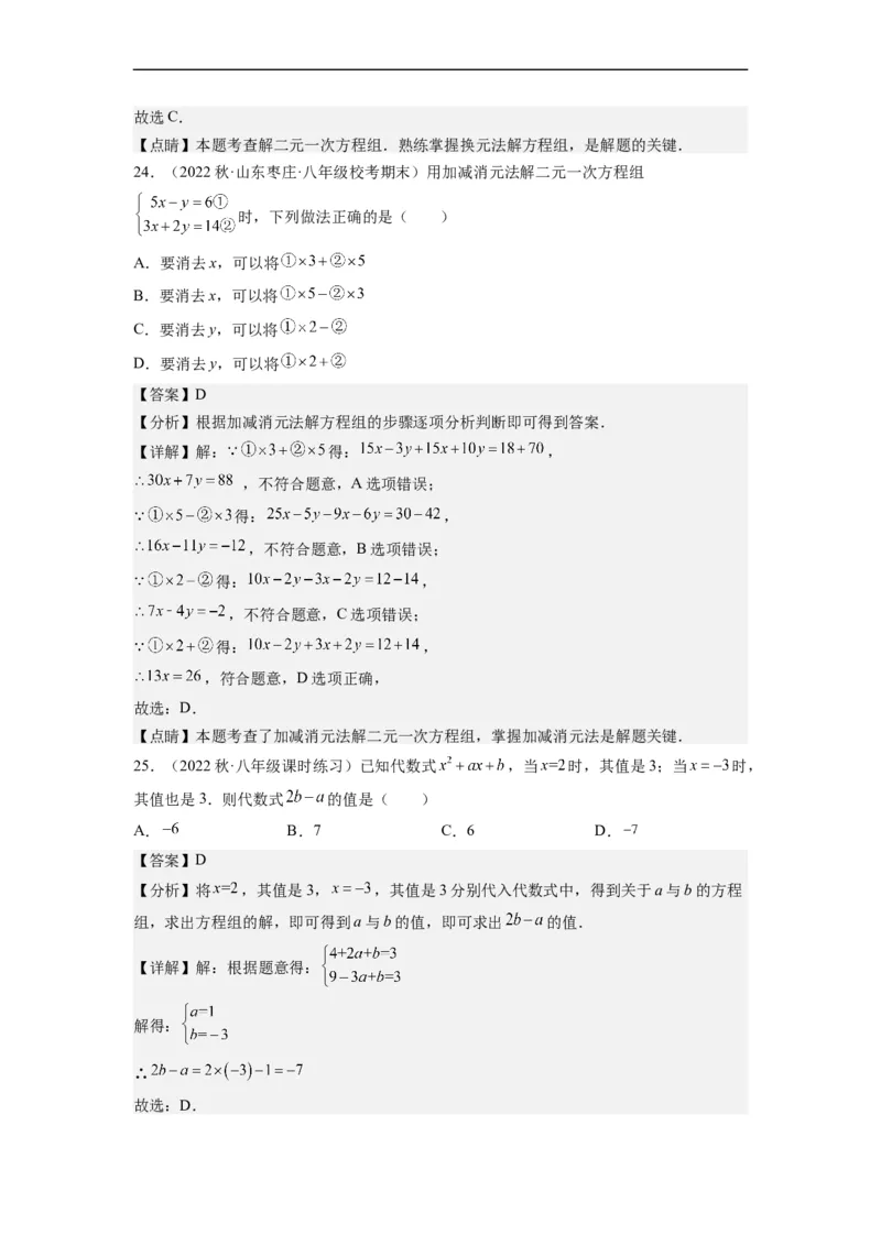 8.2解二元一次方程组-(解析版）_初中数学人教版_7下-初中数学人教版_7下-初中数学人教版（旧版）赠送_07专项讲练_8.2解二元一次方程组