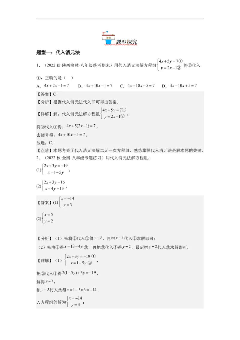 8.2解二元一次方程组-(解析版）_初中数学人教版_7下-初中数学人教版_7下-初中数学人教版（旧版）赠送_07专项讲练_8.2解二元一次方程组