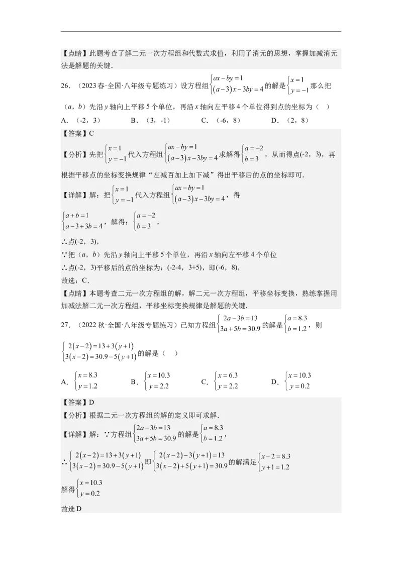 8.2解二元一次方程组-(解析版）_初中数学人教版_7下-初中数学人教版_7下-初中数学人教版（旧版）赠送_07专项讲练_8.2解二元一次方程组